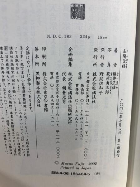 【中古】 お盆のお経 仏説盂蘭盆経/講談社/藤井正雄 お盆のお経: 仏説盂蘭盆経 | 藤井 正雄 |本 | 通販 | Amazon