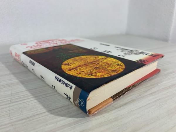神と仏の対話 : 神仏習合の精神史(西田正好 著) / 古本、中古本、古