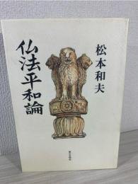 仏法平和論