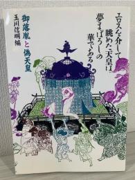 エロスを介して眺めた天皇は夢まぼろしの華である : 御落胤と偽天皇