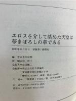 エロスを介して眺めた天皇は夢まぼろしの華である : 御落胤と偽天皇