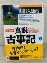 真説古事記 : 完全版