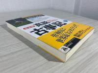 真説古事記 : 完全版