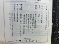 真説古事記 : 完全版