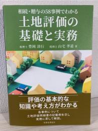 土地評価の基礎と実務