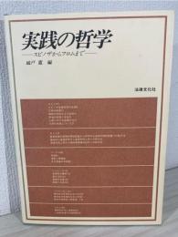実践の哲学 : スピノザからフロムまで
