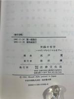 実践の哲学 : スピノザからフロムまで