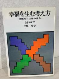 幸福を生む考え方