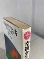 幸福を生む考え方
