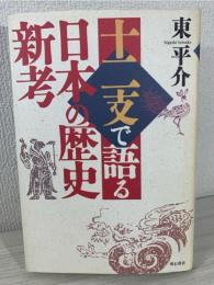 十二支で語る日本の歴史新考