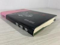 蛇物語 : その神秘と伝説