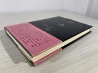 蛇物語 : その神秘と伝説