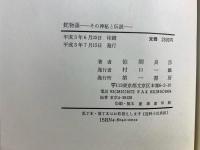 蛇物語 : その神秘と伝説