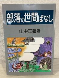 部落に伝わる昔話