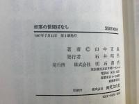 部落に伝わる昔話