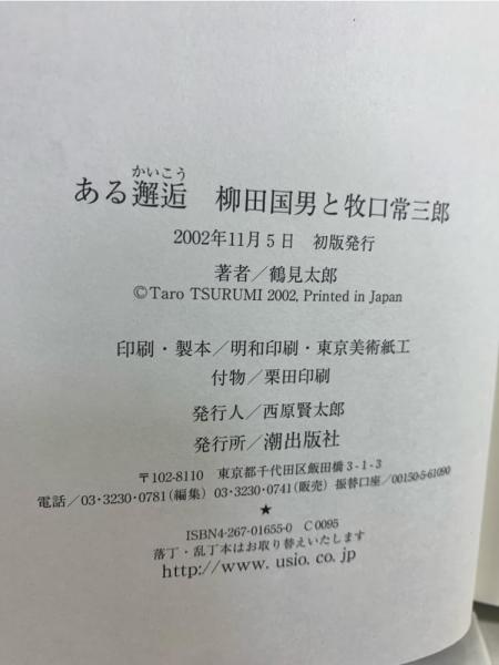 ある邂逅 : 柳田国男と牧口常三郎(鶴見太郎 著) / 古本、中古本、古