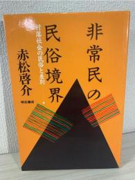 非常民の民俗境界 : 村落社会の民俗と差別