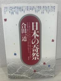 日本の奇祭