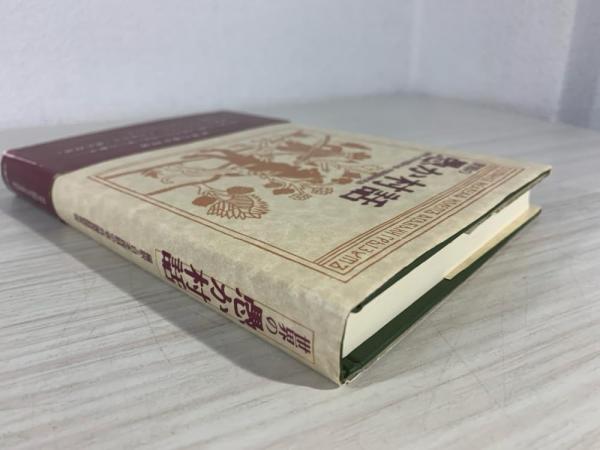 世界の愚か村話(日本民話の会, 外国民話研究会 編訳) / 古本、中古本