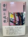 昔話と呪歌 ＜民間説話の民俗学的研究 2＞