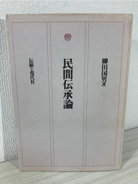 民間伝承論　柳田國男　函　初版　書き込み無し　共立社 民間伝承論 柳田國男 函 初版 書き込み無し 共立社