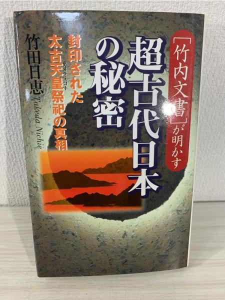 竹内文書」が明かす超古代日本の秘密 : 封印された太古天皇祭祀の真相