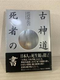 古神道死者の書