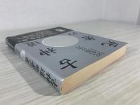 古神道死者の書
