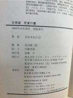 古神道死者の書