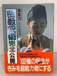 きみにもある超能力密教呪術完全公開
