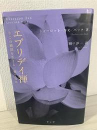 エブリデイ禅 : 今この瞬間を生きる、愛と営み