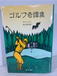 ゴルフ奇譚集