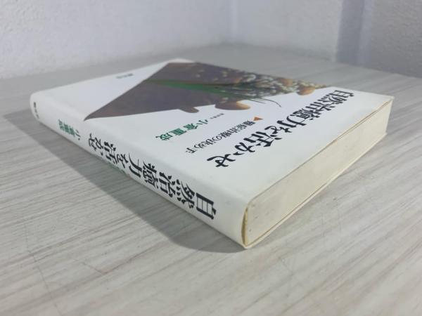 中古】 自然治癒力を活かせ 難症治療の決め手 第6版/創元社