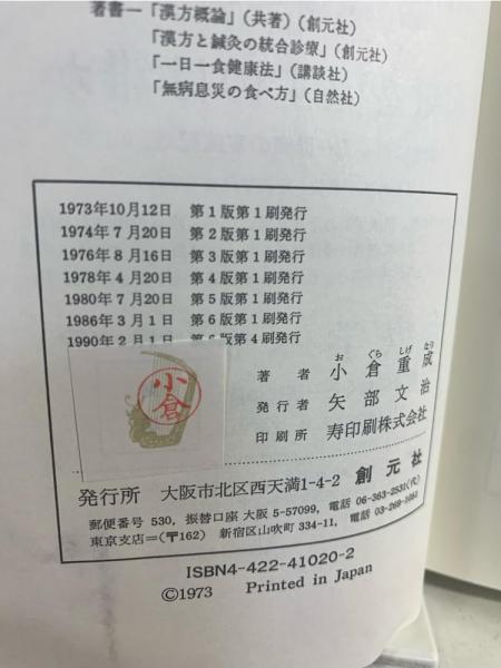 【中古】 自然治癒力を活かせ 難症治療の決め手 第６版/創元社/小倉重成 51eeigr7gcL._AC_SY200_QL15_.jpg