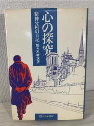 心の探究 : 精神分析の日記