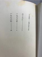 心の探究 : 精神分析の日記