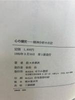 心の探究 : 精神分析の日記