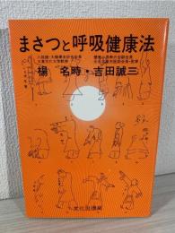 まさつと呼吸健康法