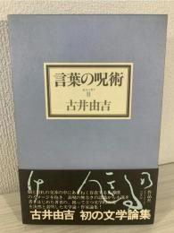 言葉の呪術 : 全エッセイ2