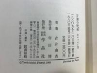 言葉の呪術 : 全エッセイ2