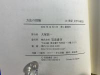 方法の冒険