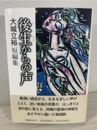 後生からの声 : 短編集