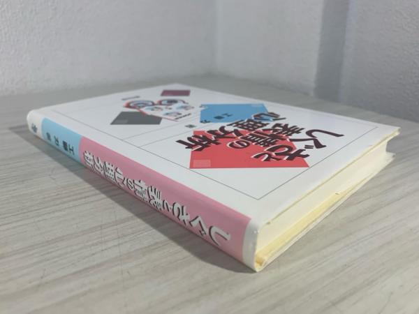 しぐさと表情の心理分析(工藤力 著) / 古本、中古本、古書籍の通販は