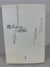 他人(ひと)まかせの自伝 : あとづけの詩学