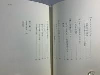 他人(ひと)まかせの自伝 : あとづけの詩学