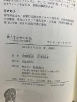 他人(ひと)まかせの自伝 : あとづけの詩学