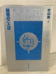 建築のことば