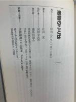 建築のことば
