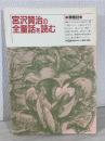 宮沢賢治の全童話を読む