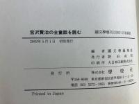 宮沢賢治の全童話を読む
